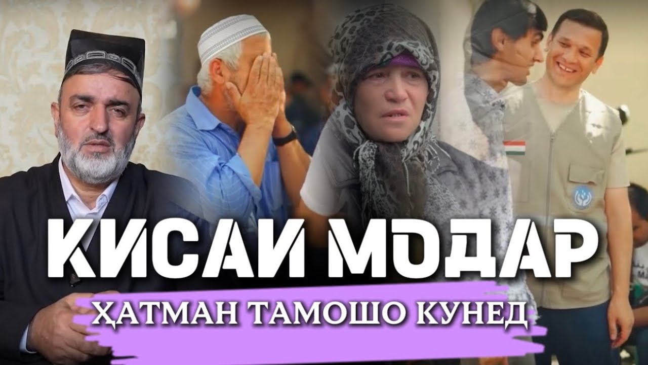 😢 ҚИСАИ МОДАР . БО ДИҚҚАТ ГУШ КУНЕД ! 