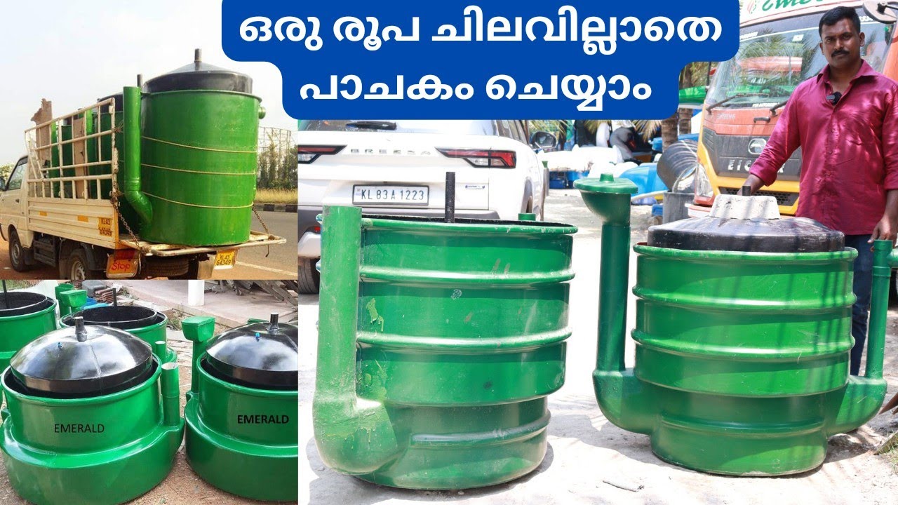 വെറും 2000 രൂപയ്ക്കു കേരളത്തിൽ എവിടെയും ബയോഗ്യാസ് പ്ലാന്റ് വിതരണം ചെയ്യുന്നു|Biogas plant kerala