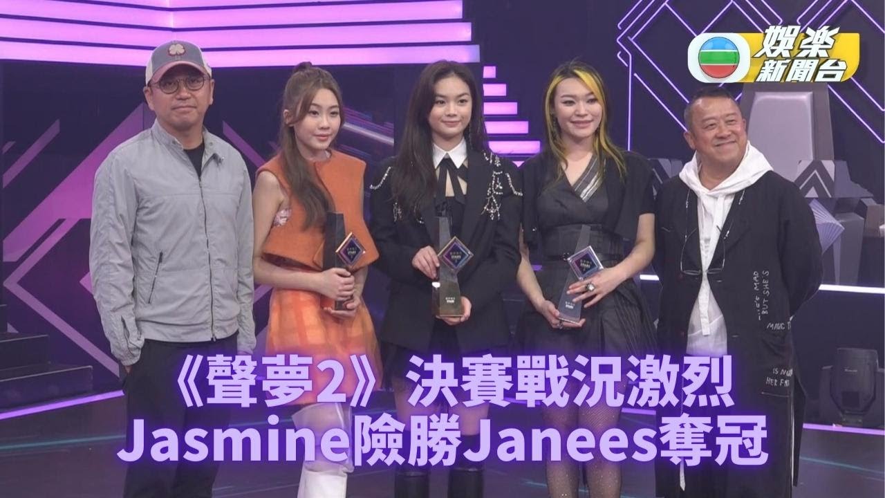 《聲夢傳奇2》決賽激鬥 Jasmine分毫之差險勝Janees封后