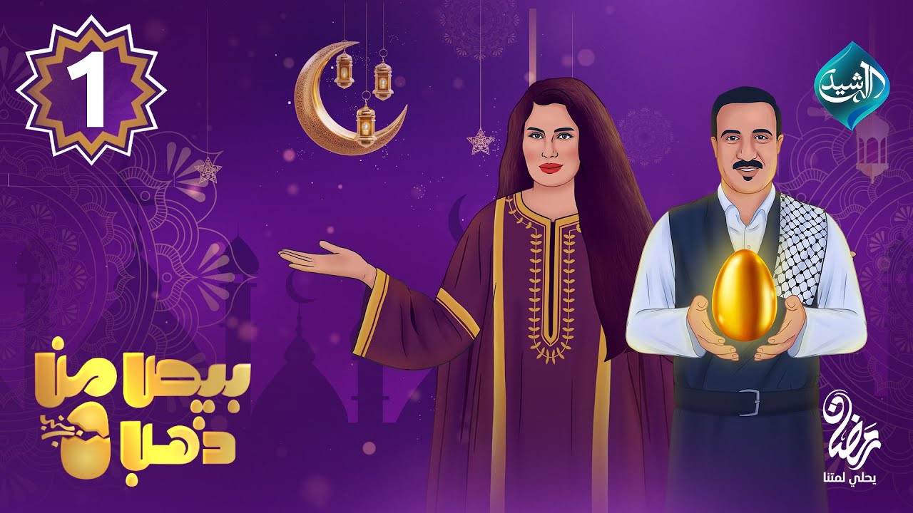 بيض من ذهب مع احسان دعدوش وسولاف || الحلقة 1