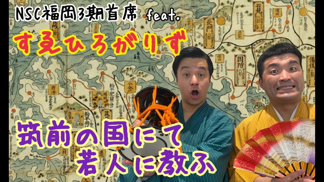 【すゑひろがりず】NSC福岡3期首席コンビが困惑“芸事の心得を若人に教ふの巻”