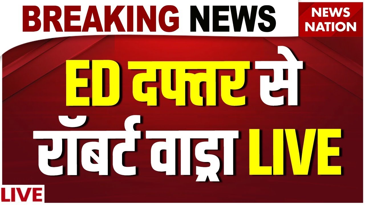 Robert Vadra Summoned LIVE: ED | पूछताछ के लिए पहुंचे वाड्रा | Gurugram Land Deal | Congress