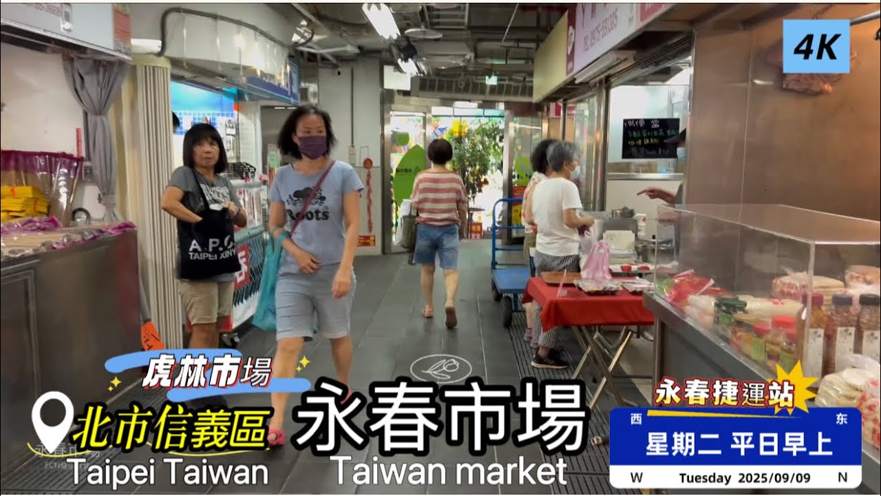 「永春市場」現況/台北市信義區/永春捷運站/平日早上 #4K #Taiwan #market #菜市場 #傳統市場 #台北市 #信義區 #永春市場 #ECN健康飲食 #永春捷運站