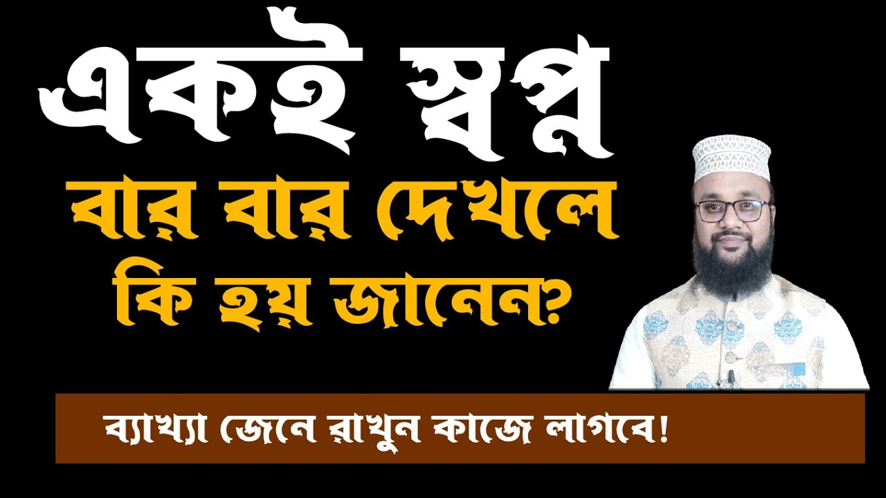 বার বার একই স্বপ্ন দেখলে কি হয় ? একি স্বপ্ন বার বার দেখলে কি হয়! শায়েখ কাজী আমিন আত তাফহিম