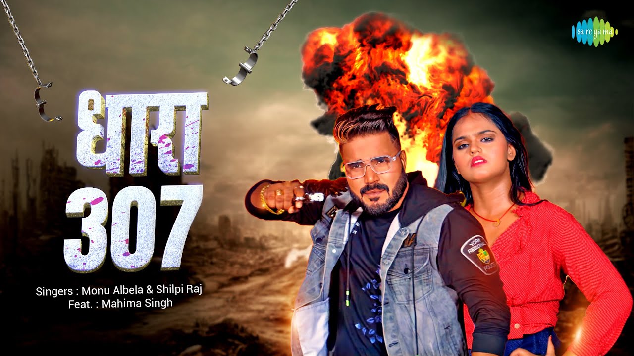 #Video | Dhara 307 | Monu Albela | Shilpi Raj | धारा ३०७ | Mahima Singh | Bhojpuri Gana