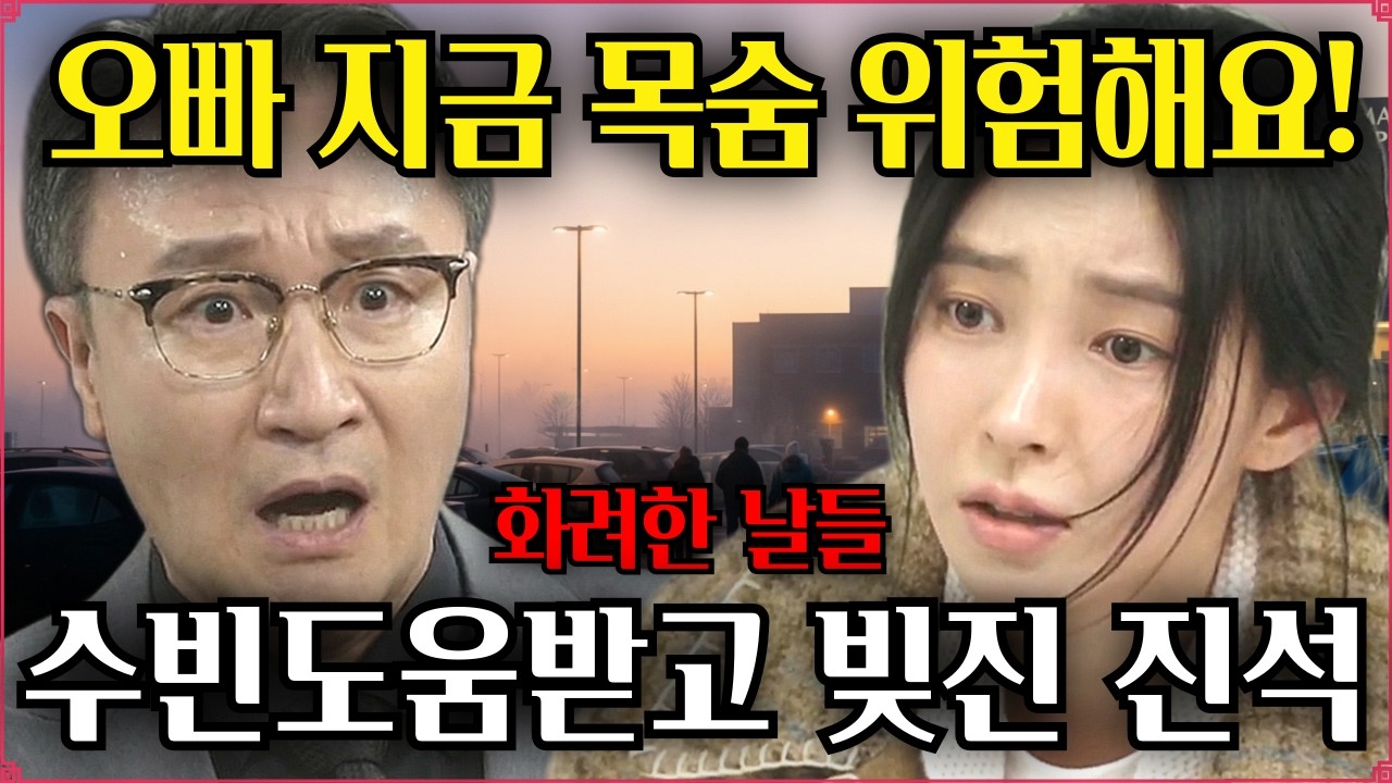 [화려한날들 예고]💥이지혁대표! 나 좀 도와주시요! 당신 도움이 필요해요!🔥구원자로 등장한 이지혁에💢무릎꿇고 도움 구하는 박진석 오빠 목숨이 위험해요 #화려한날들 #박진석 #이지혁