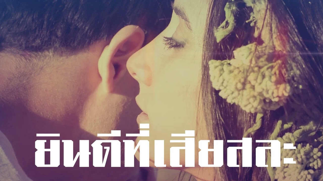 ยินดีที่เสียสละ - Music band