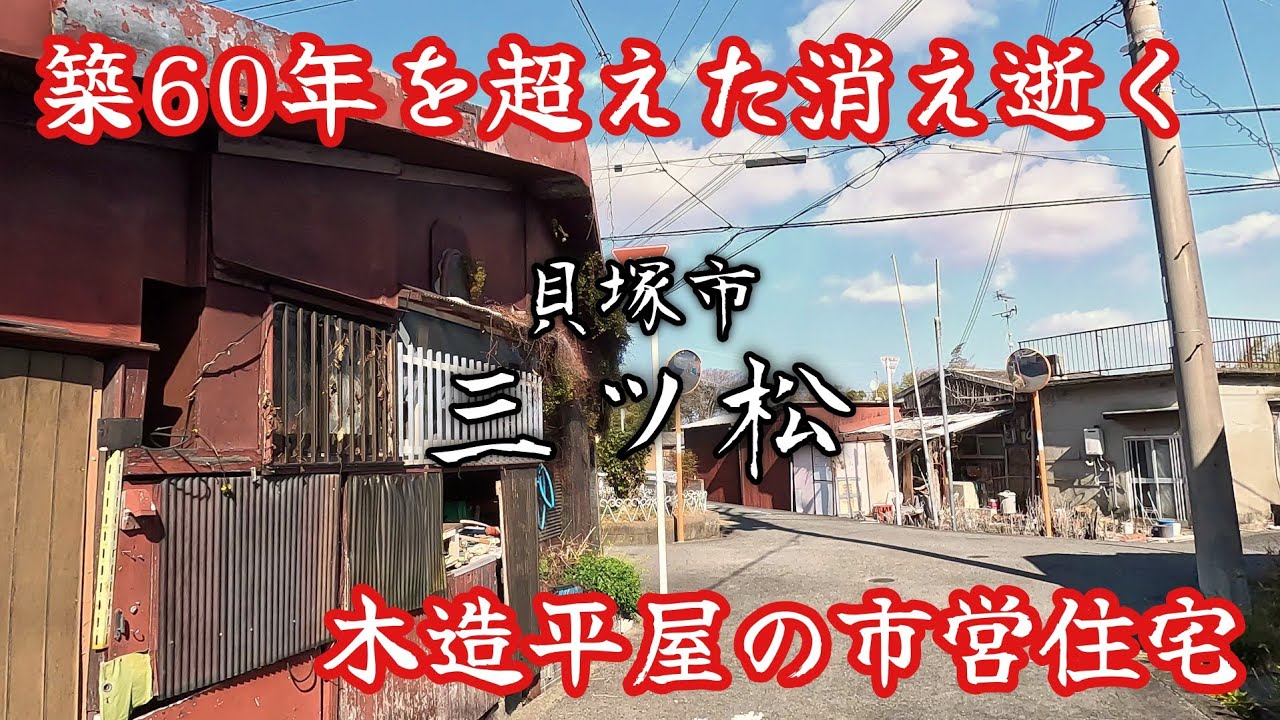 【貝塚市三ツ松】RC造の府営住宅よりも長生き、空き地だらけの木造平屋の市営住宅。A single-story wooden public housing unit is disappearing.