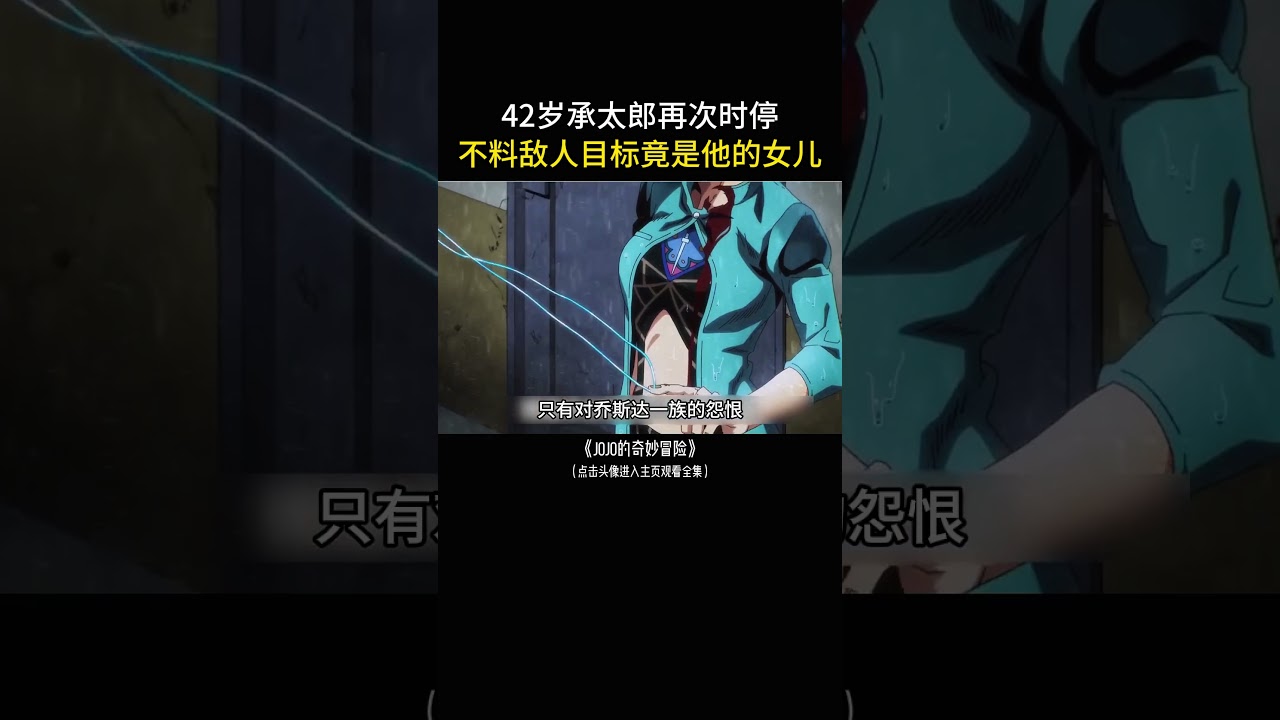 42岁承太郎再次时停，不料敌人目标竟是他的女儿