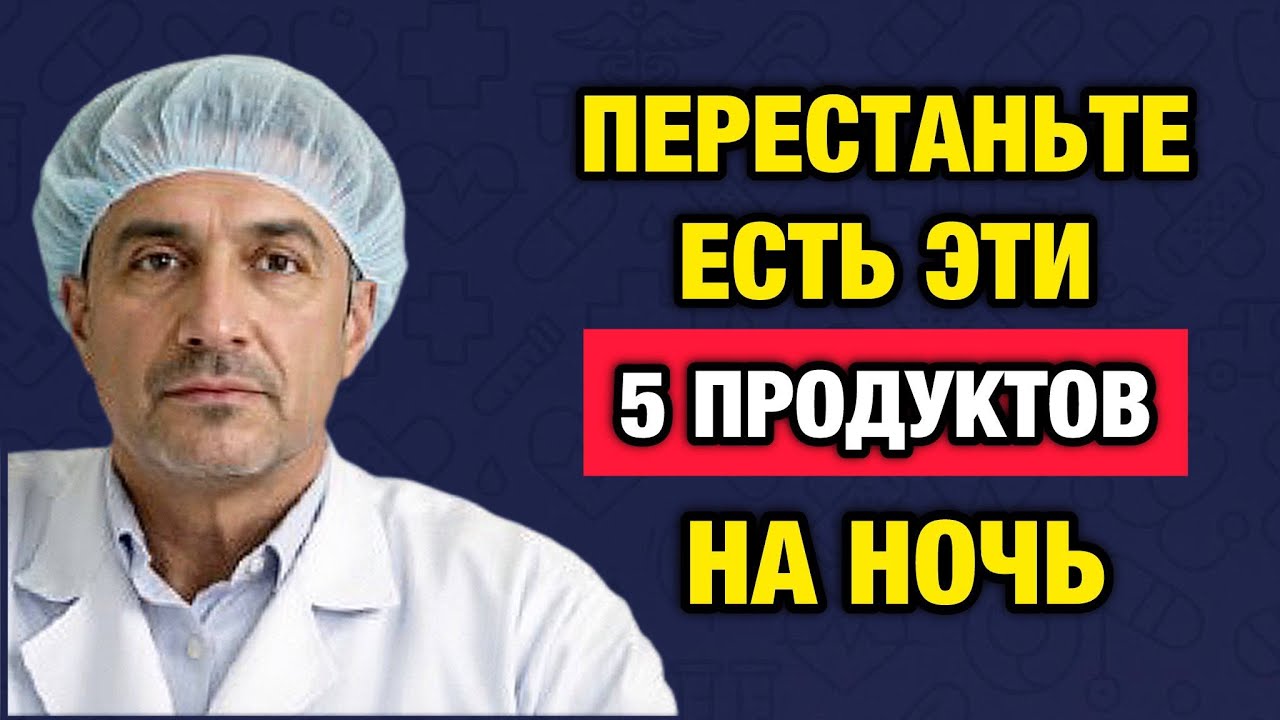5 запрещенных продуктов на ночь: главный удар по сосудам после 50 лет