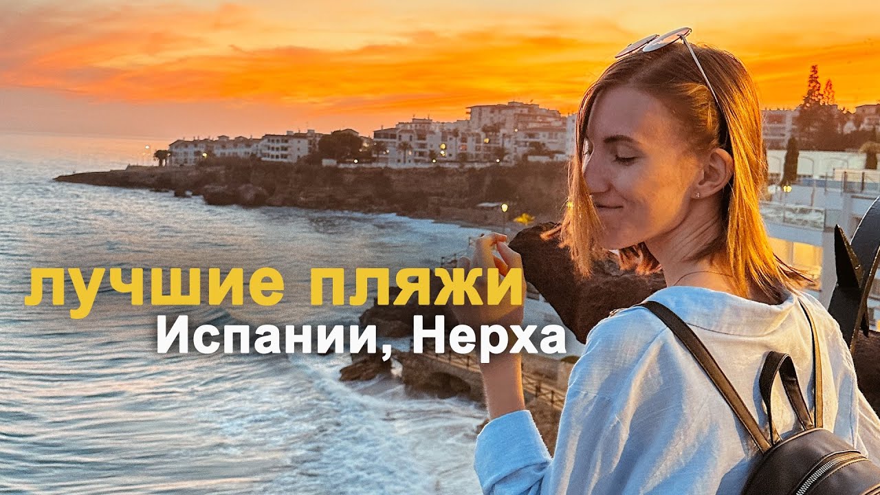 Самый красивый поселок на юге Испании и лучшие пляжи | Нерха, Малага &ndash; испанский влог