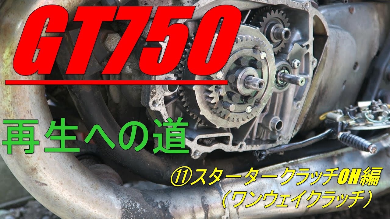 GT750 再生への道　11　スタ－タ－クラッチOH編