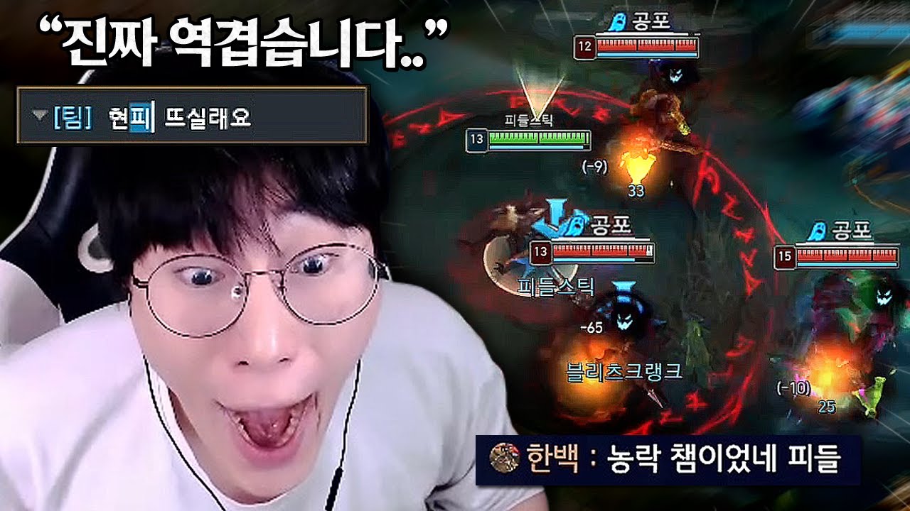 진짜 역겹습니다ㅋㅋㅋㅋ 현피각 나오는 농락 챔프 피들스틱;;;