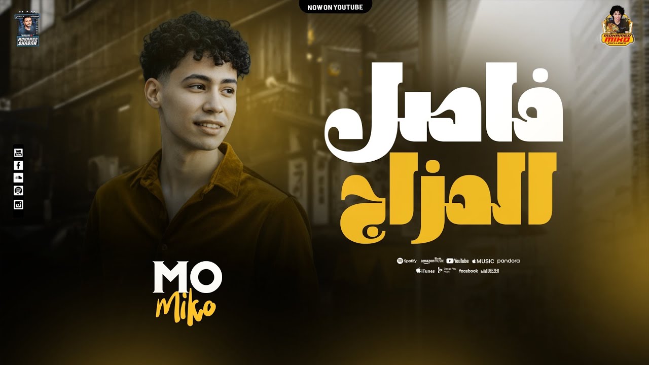 مزمار فاصل المزاج العالي - الإكسلانس محمد ميكو - عامل غيارات على كوكب المجرة - 2026