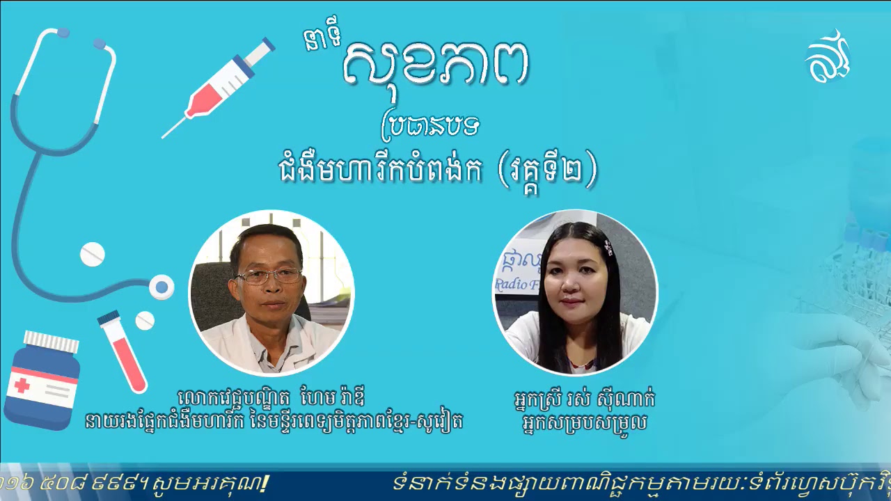 ជំងឺមហារីកបំពង់ក វគ្គទី២