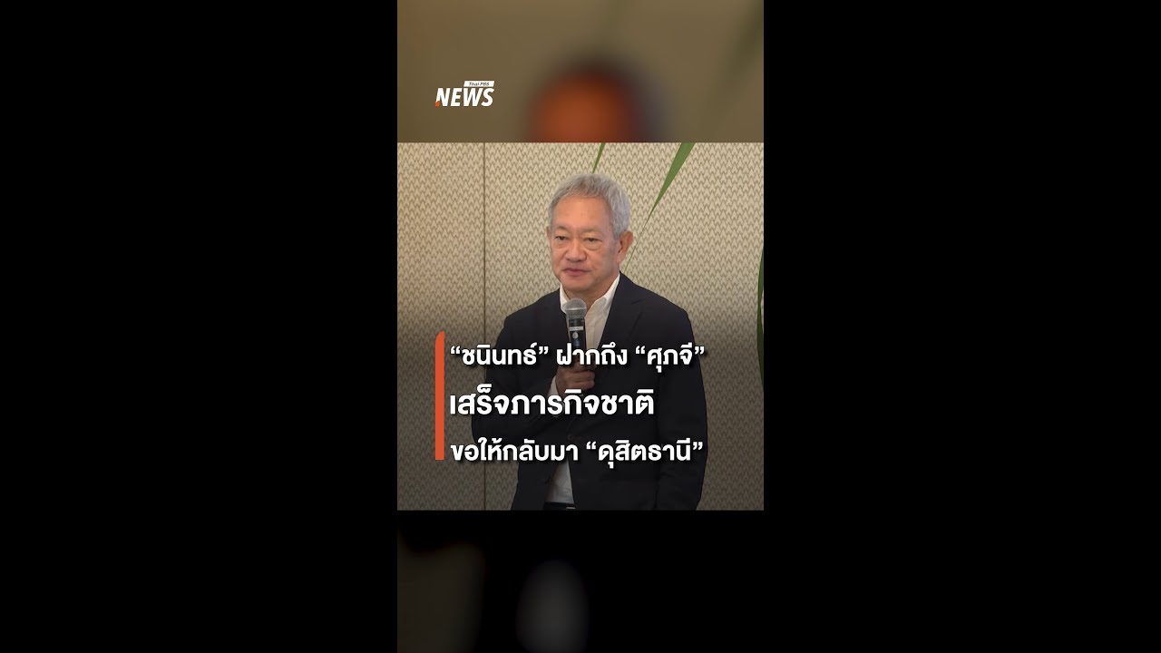 &ldquo;ชนินทธ์&rdquo; ฝากถึง &ldquo;ศุภจี&rdquo; เสร็จภารกิจชาติ ขอให้กลับมา &ldquo;ดุสิตธานี&rdquo; | Thai PBS news