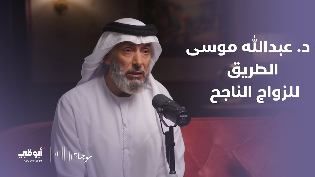 د. عبدالله موسى | أساسيات الزواج الناجح - برنامج #موجات
