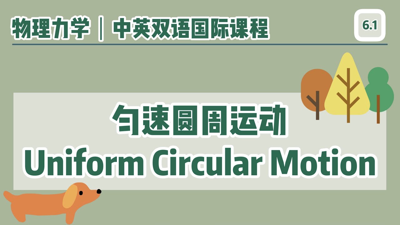 【中英双语国际课堂-物理力学】匀速圆周运动简介 | Physics: An Intro to Uniform Circular Motion (2021) (中英双语)