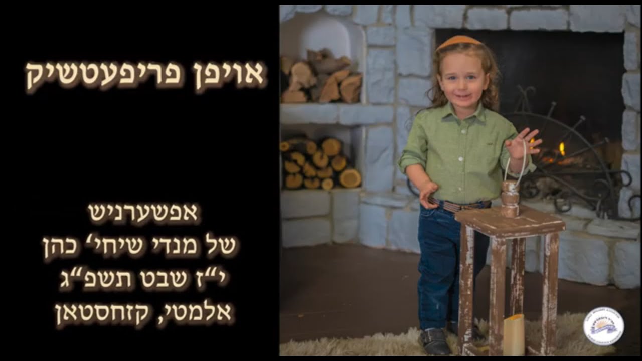 אויפן פריפעטשיק - קליפ לרגל התספורת (אפשערניש) של מנדי כהן, אלמא אטא