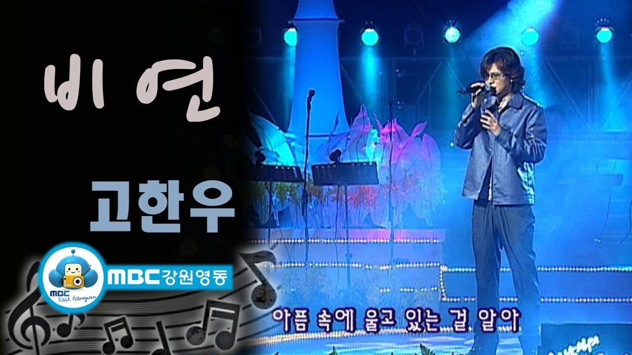 [아름다운음악세상] 고한우_비연(Live)