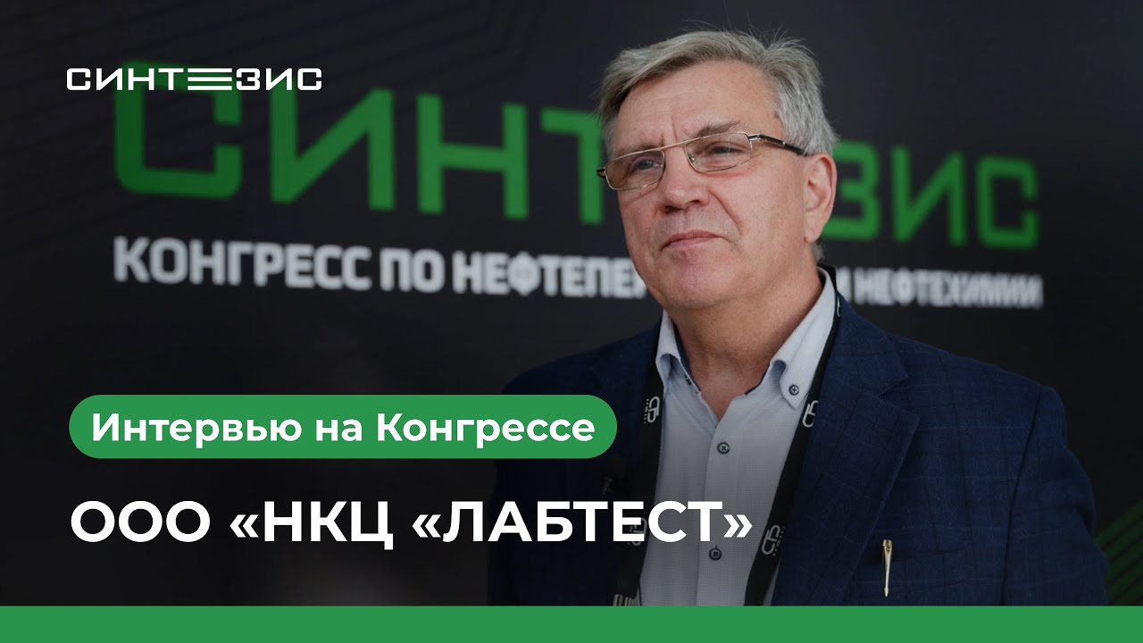 ООО «НКЦ «ЛАБТЕСТ»｜Каменщиков Александр｜СИНТЕЗИС 2025