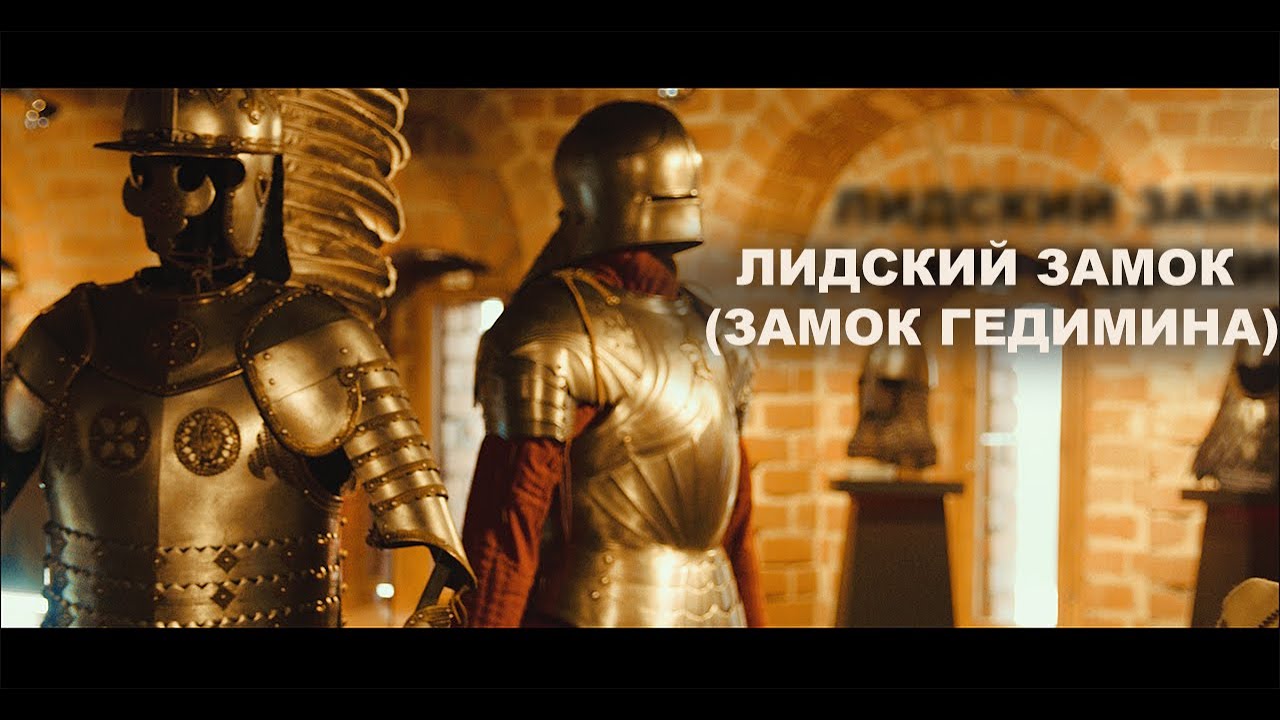 Лидский замок