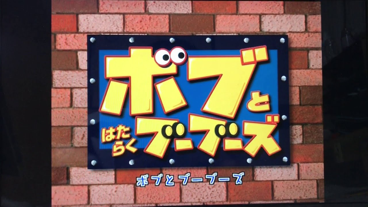ボブとはたらくブーブーズ オープニングテーマ（オリジナル、NEWプロジェクト）