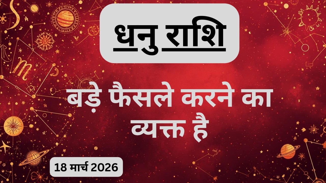 AAJTAK 2 । 18 MARCH 2026 । AAJ KA RASHIFAL। आज का राशिफल । धनु राशि। SAGITTARIUS। Daily Horoscope