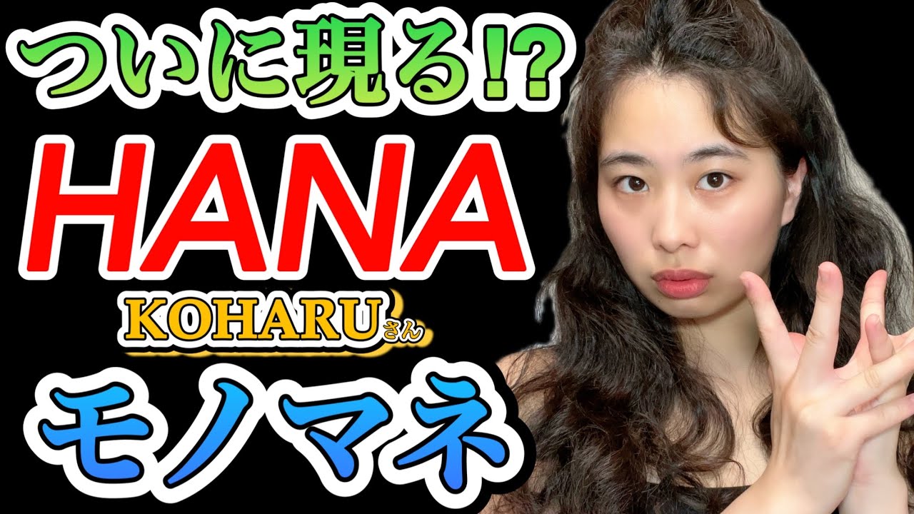 HANAのKOHARUさんのモノマネ第一号になりたい‼️第一弾