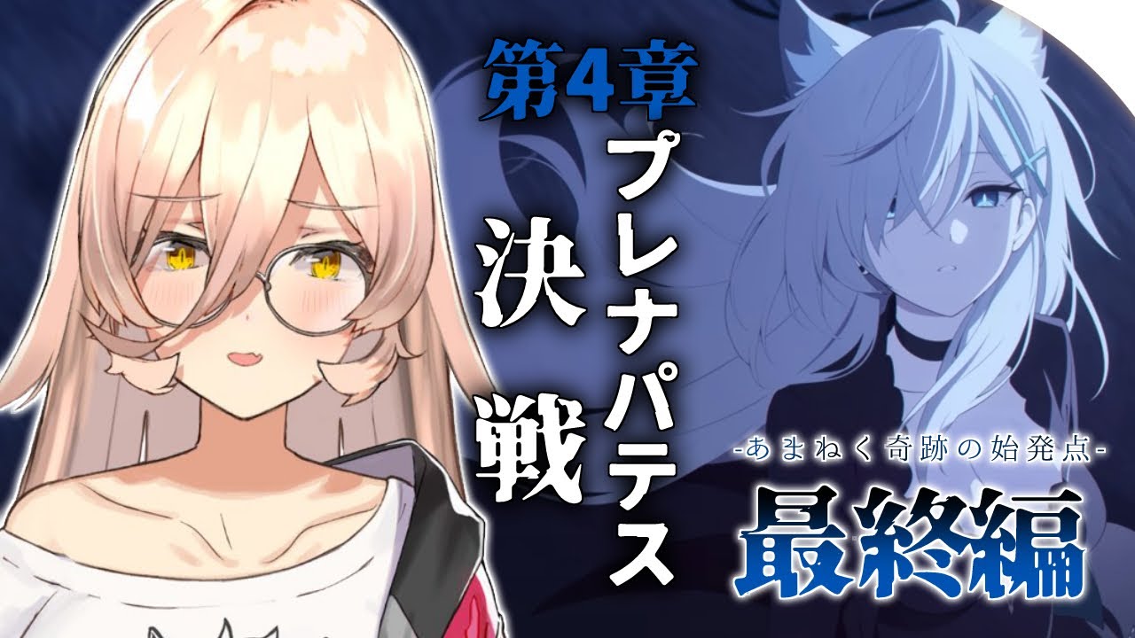 【ブルーアーカイブ / ブルアカ】4章 プレナパテス決戦  -最終編「あまねく奇跡の始発点」- ※ネタバレ注意【ニュイ・ソシエール / にじさんじ】
