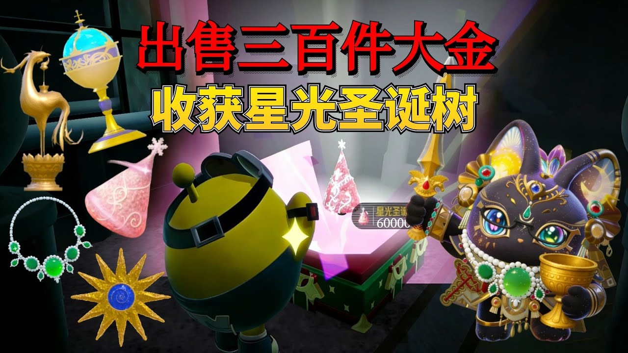蛋仔派对：卖出三百件大金宝物后，收获星光圣诞树四金撤离！#惊魂寻宝队 【蛋仔奈奈吧唧】