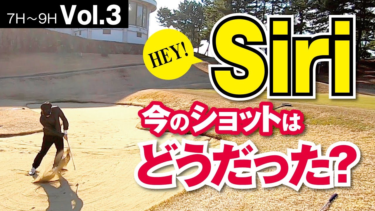 【中級者vs初級者】直接言いにくいからSiriに言ってもらった【讃岐CC　No7〜9】VOL.3
