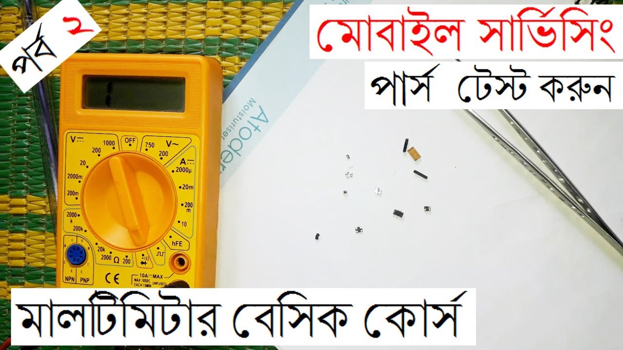 How To Check SMD all Component on Mobile | মোবাইলের সকল পার্স পরীক্ষা করুন।মাল্টিমিটার শিখুন