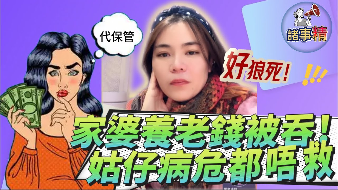 貪心媳婦攞晒家婆啲養老錢卻說是代保管，姑仔得重病求母親資助￼￼，媳婦卻不願意拿出來幫忙