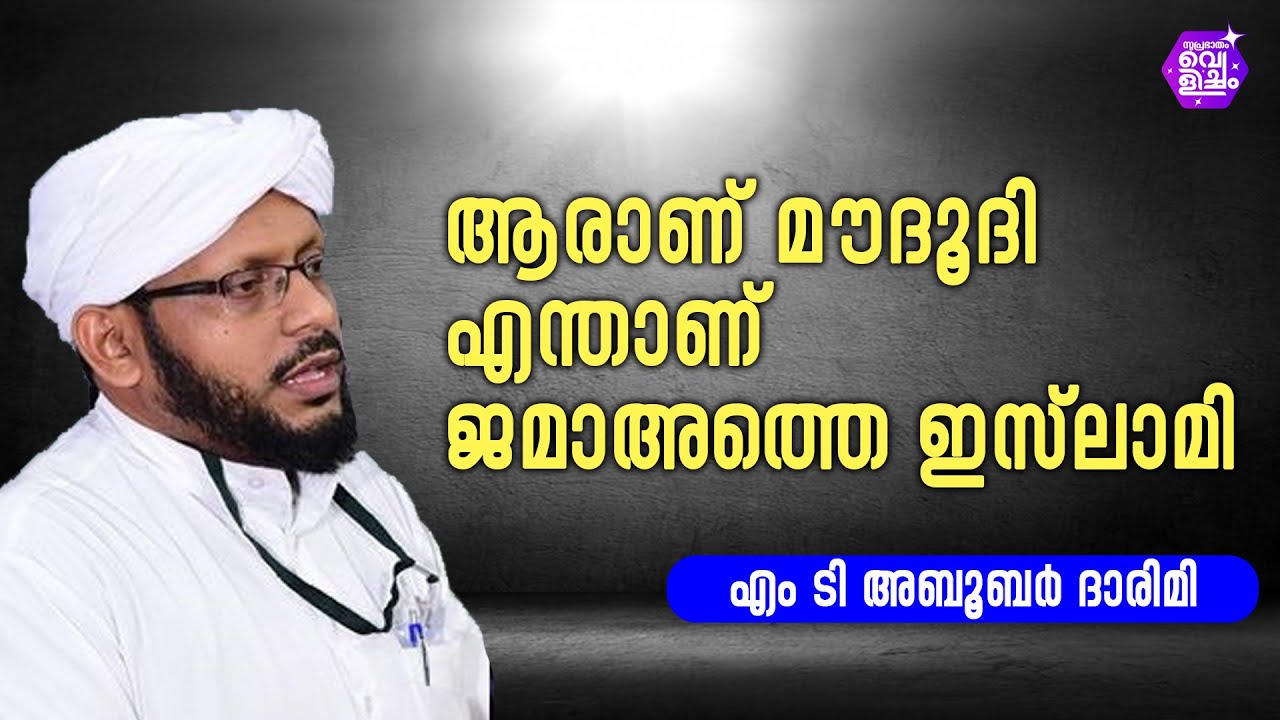 ആരാണ് മൗദൂദി, എന്താണ് ജമാഅത്തെ ഇസ്‌ലാമി l എം ടി അബൂബക്കർ  ദാരിമി