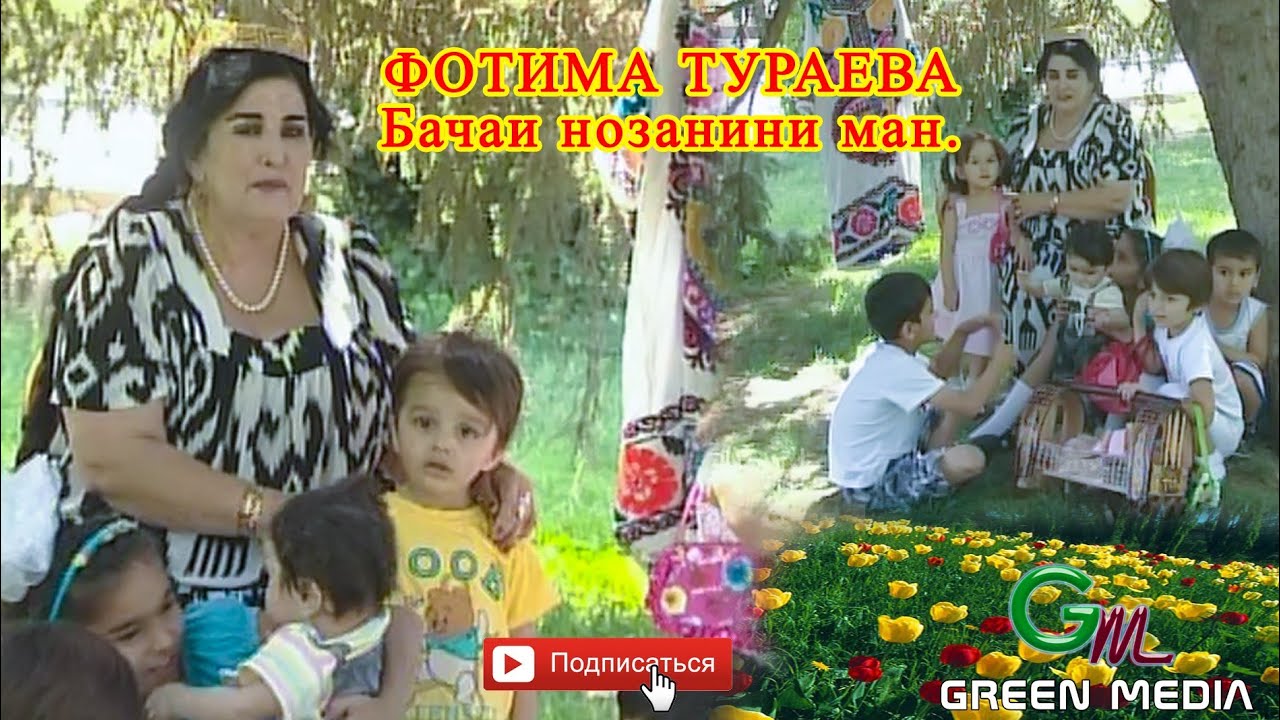 ФОТИМА ТУРАЕВА - БАЧАИ НОЗАНИНИ МАН. FOTIMA TURAEVA - BACHAI NOZANINI MAN.