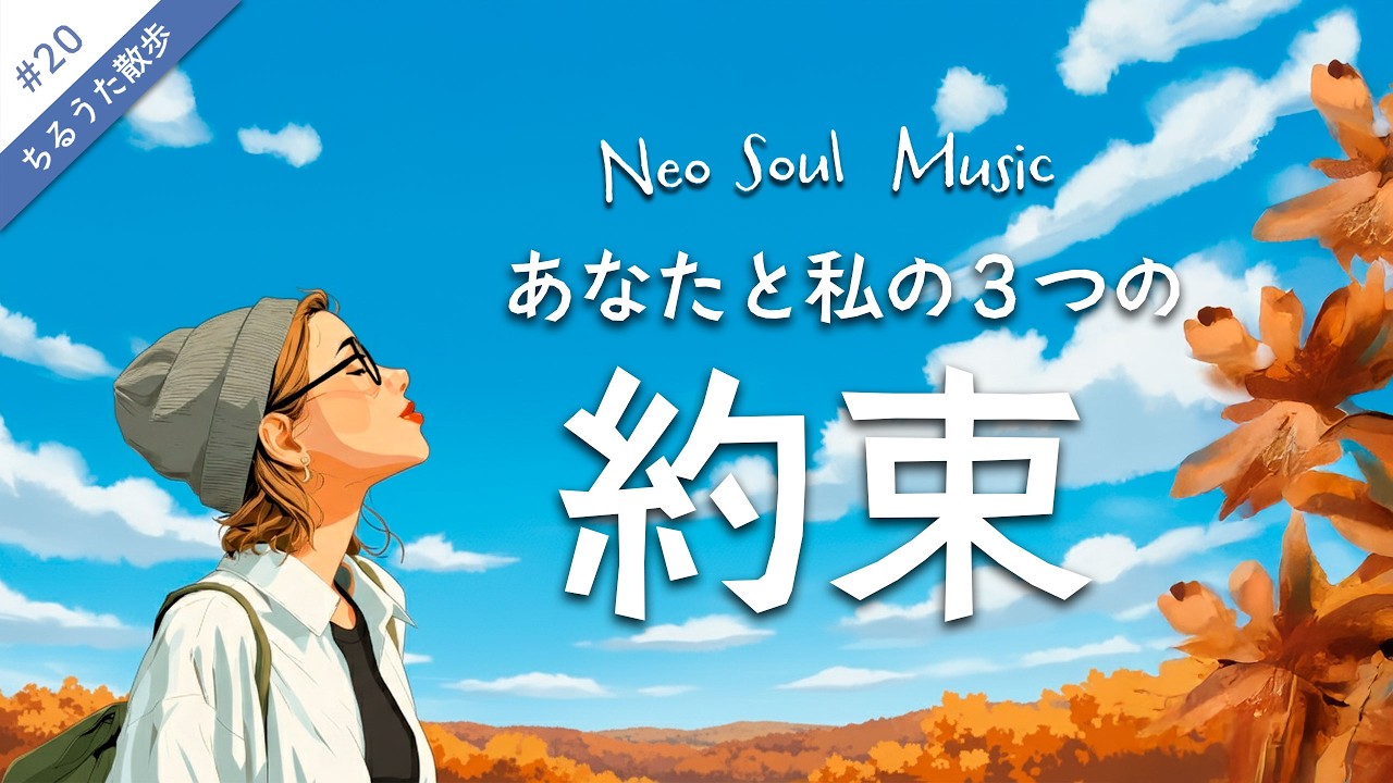 前向きになれるチルい曲「約束」 #20 チルい邦楽 | 大丈夫 | 癒しのNeo Soul