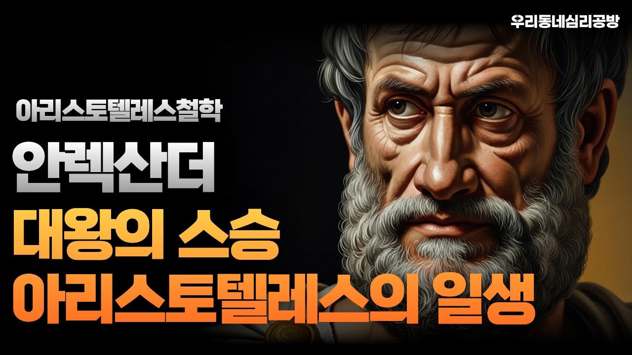 아리스토텔레스철학, 알렉산더대왕의 스승 아리스토텔레스의 일생에 관해 #인문학 #철학 #아리스토텔레스 #인생조언 #삶의지혜