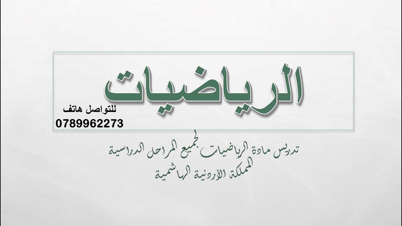 الصف السابع || الدرس الثاني || التناسب