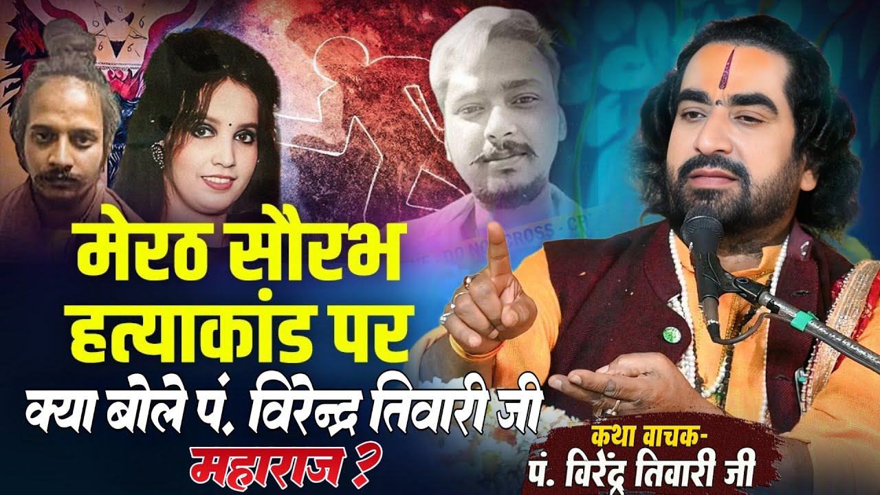 मेरठ सौरभ हत्याकांड पर पं. वीरेन्द्र तिवारी जी महाराज क्या बोले #merathnews Virendra Tiwari katha