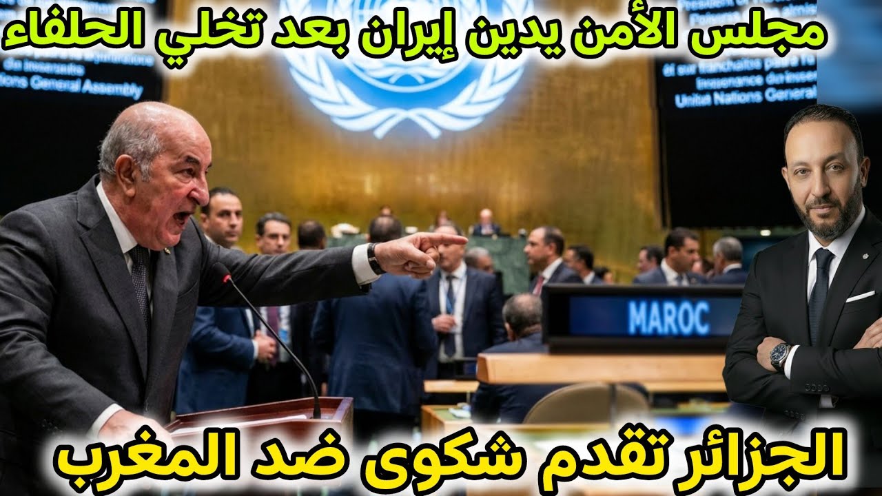 مجلس الأمن يعتمد قرار إدانة إيران بعد تخلي حلفائها و فتح مضيق هرمز، و الجزائر تقدم شكوى ضد المغرب
