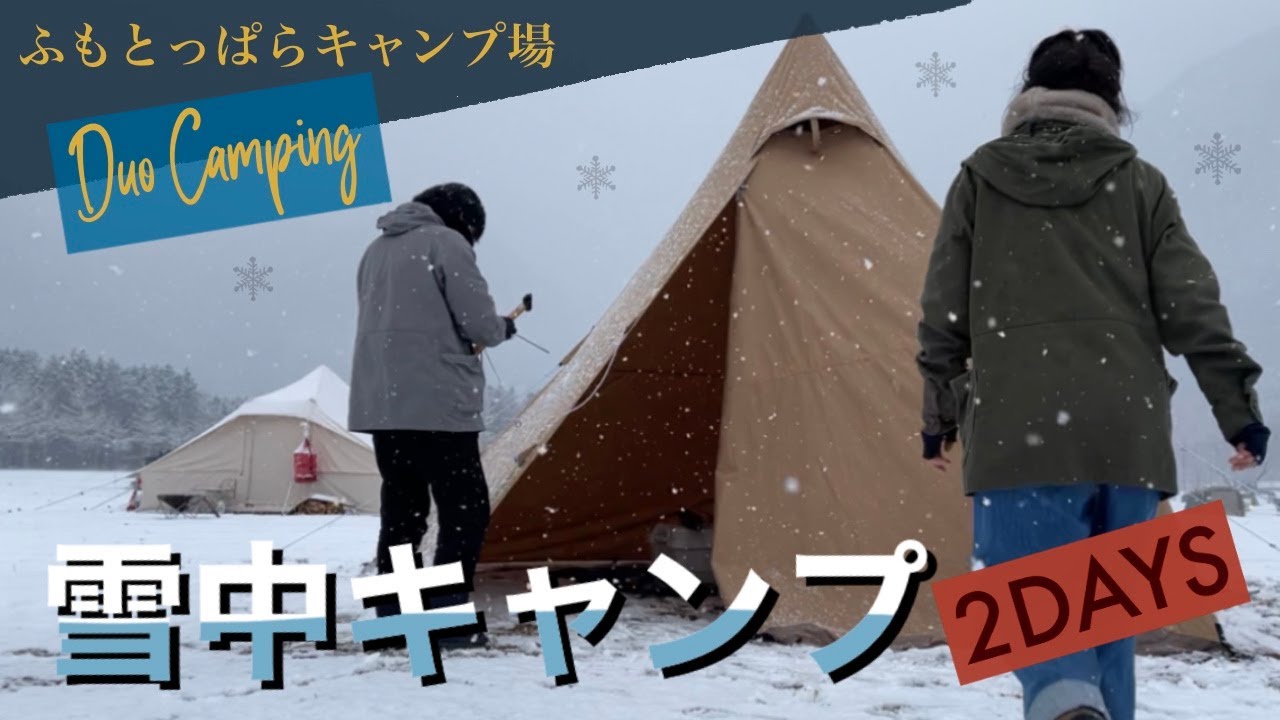【vol.8泊目】初心者キャンパー、ふもとっぱらの大地で憧れの雪中キャンプに挑戦！／デュオキャンプ／サーカスtcmid／雪中キャンプ／氷点下キャンプ