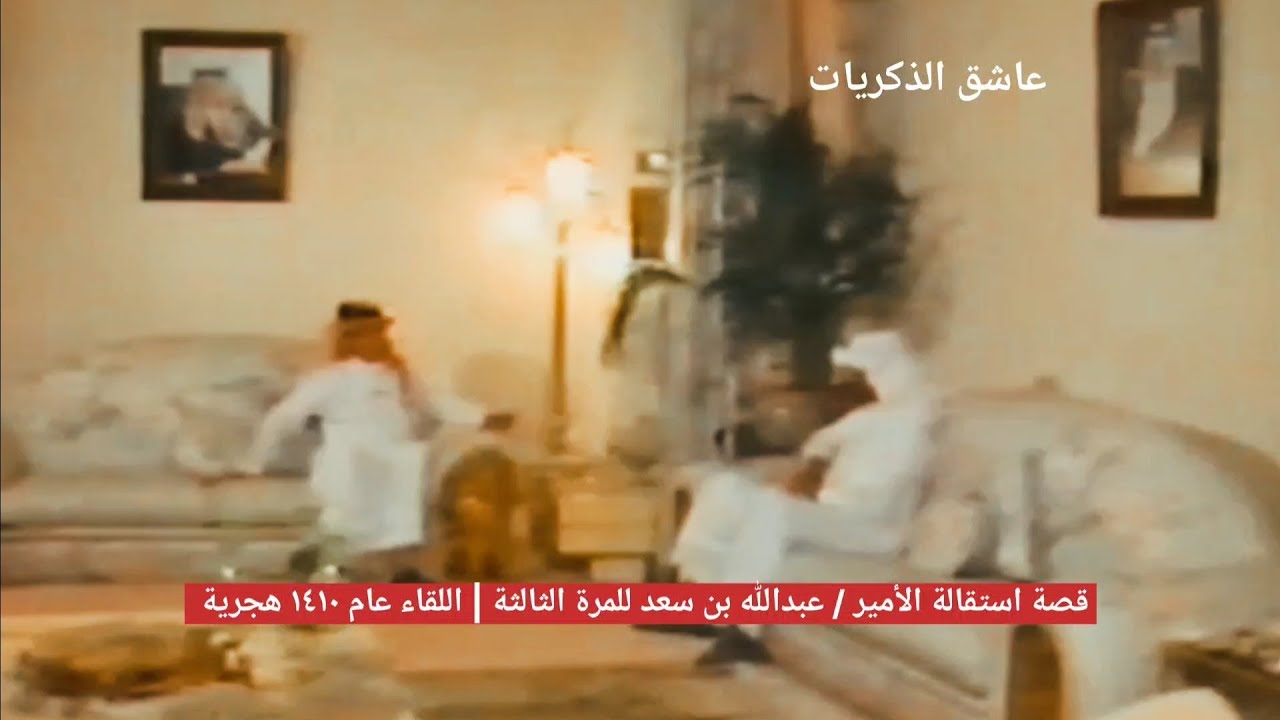 سبب إستقالة الأمير/ عبدالله بن سعد رئيس نادي الهلال للمرة الثالثة  | اللقاء عام ١٤١٠ هجرية 
