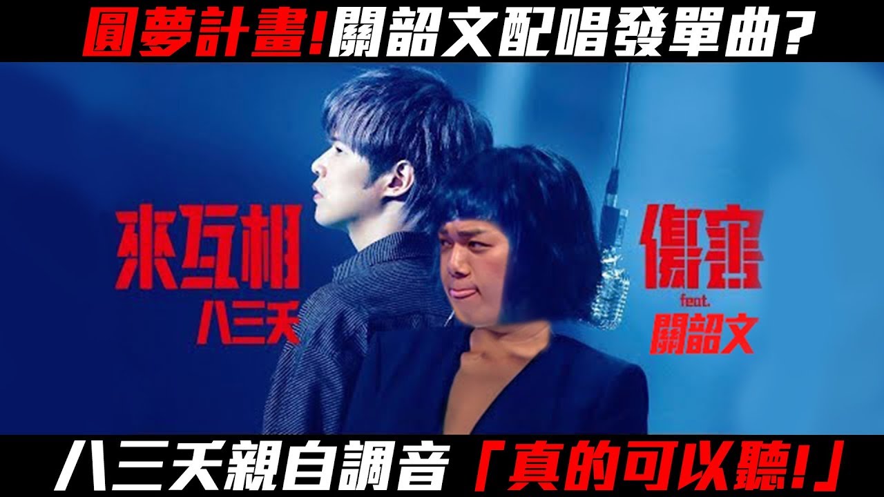 【關韶文首支單曲】進錄音室配唱成功！八三夭阿璞、小橘親自調音「結果揭曉」
