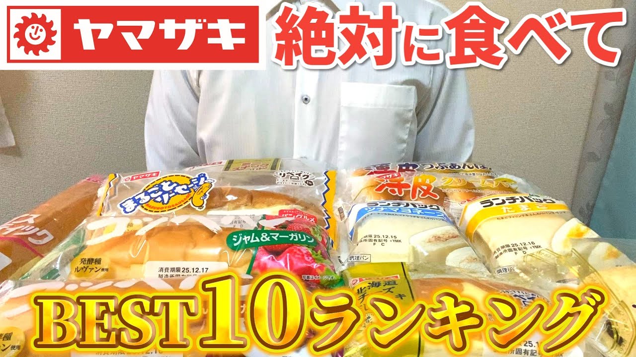 【絶対食べてほしい】大人気ヤマザキパンBEST10ランキング【大食い】