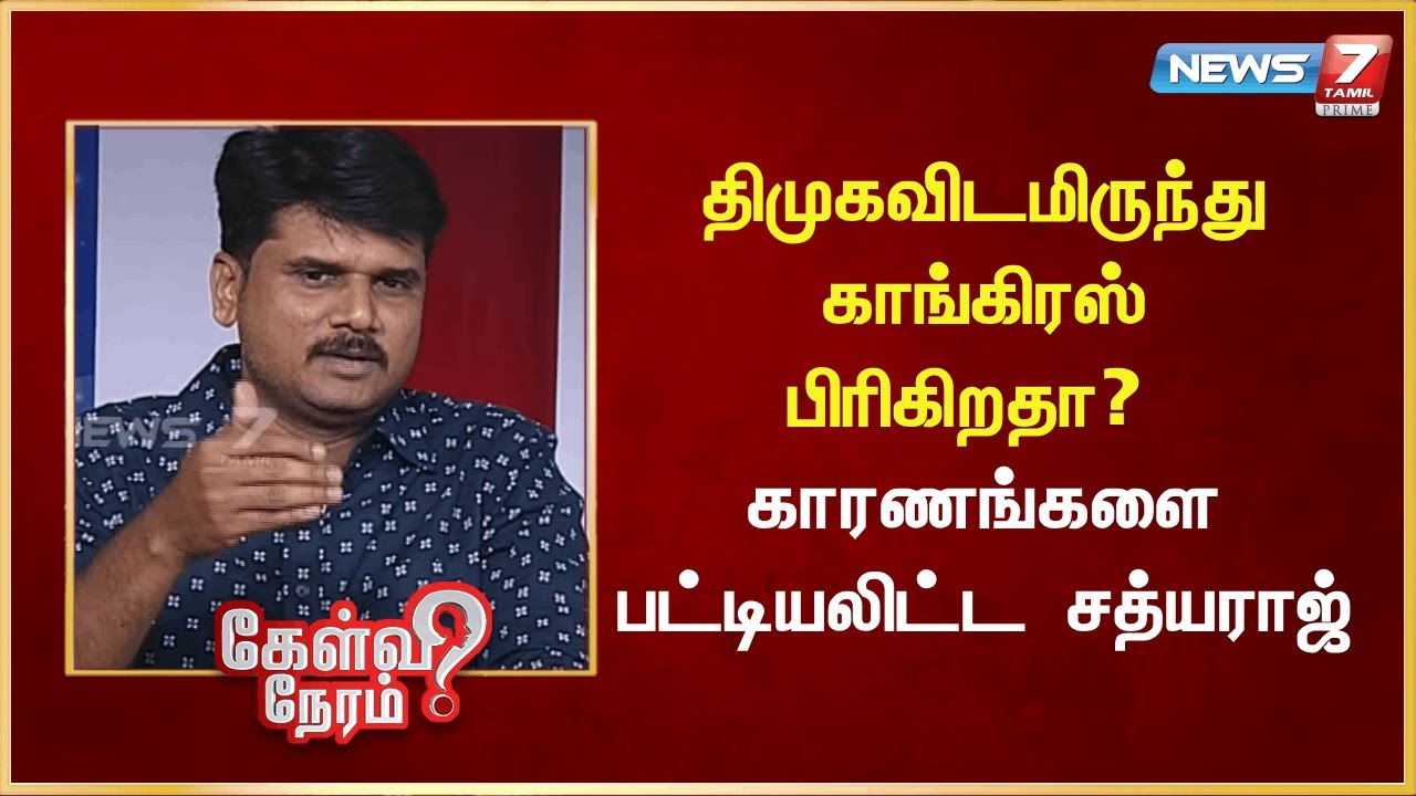 திமுகவிடமிருந்துகாங்கிரஸ்பிரிகிறதா? காரணங்களைபட்டியலிட்ட சத்யராஜ் | News 7 Tamil Prime
