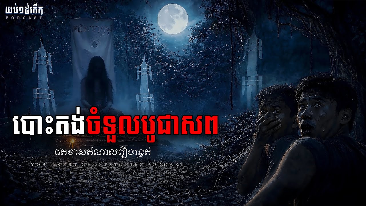 បោះតង់ចំទួលបូជាសព | យប់១៥កើត Ghost Stories Podcast