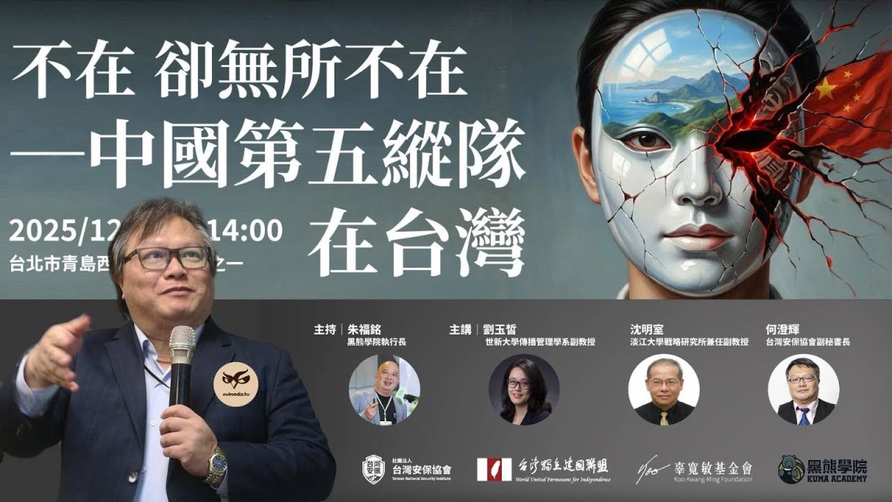 不在卻無所不在：中國『第五縱隊』在台灣 ! 何澄輝深度解析