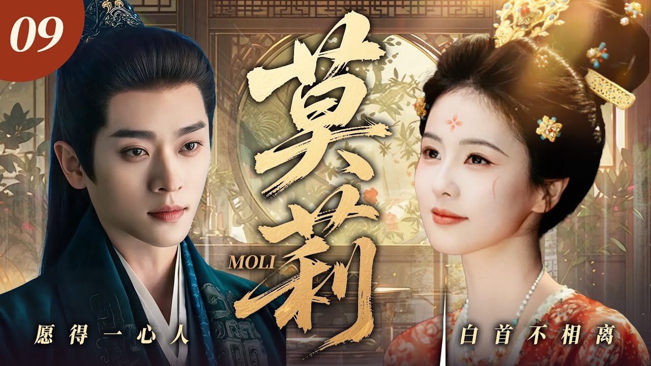 【2026最新爆款古裝劇】莫莉 09 | 黑蓮花白鹿被迫嫁給雙腿殘障的腹黑王爺，表面夫妻互相試探中日久生情!從互鬥到聯手撕破陰謀還天下太平！ #白鹿 #丞磊 #cdrama #古装