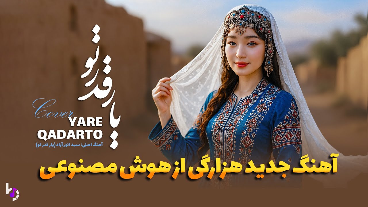 Yare Qadarto | بازخوانی آهنگ 